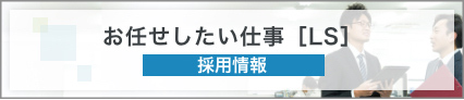 お任せしたい仕事[LS]