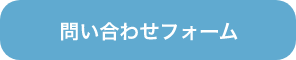 問い合わせフォーム